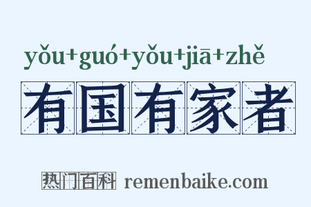 有国有家者是什么意思的图片